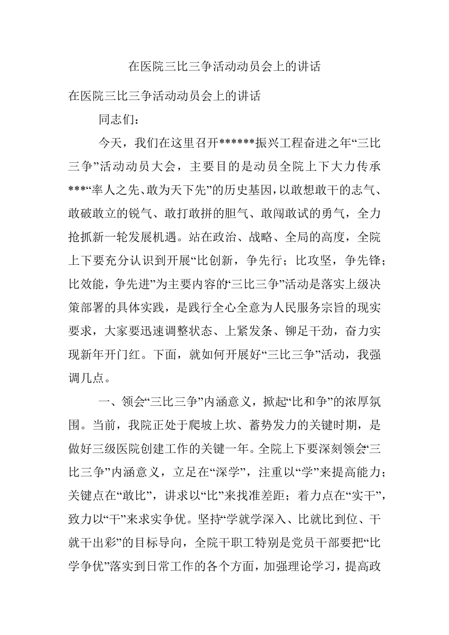 在医院三比三争活动动员会上的讲话.docx_第1页