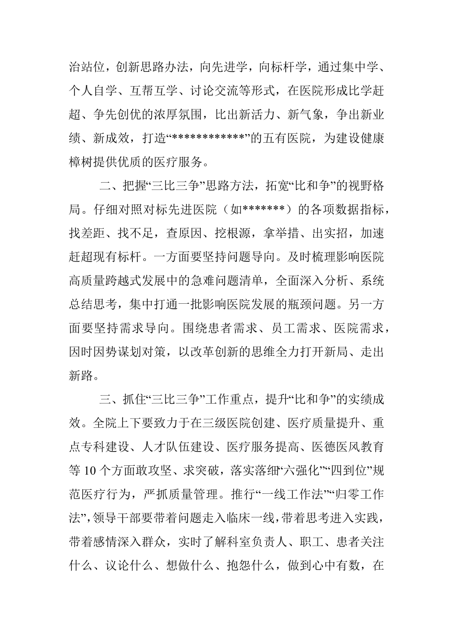 在医院三比三争活动动员会上的讲话.docx_第2页