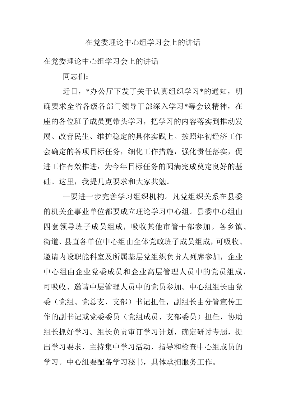 在党委理论中心组学习会上的讲话.docx_第1页