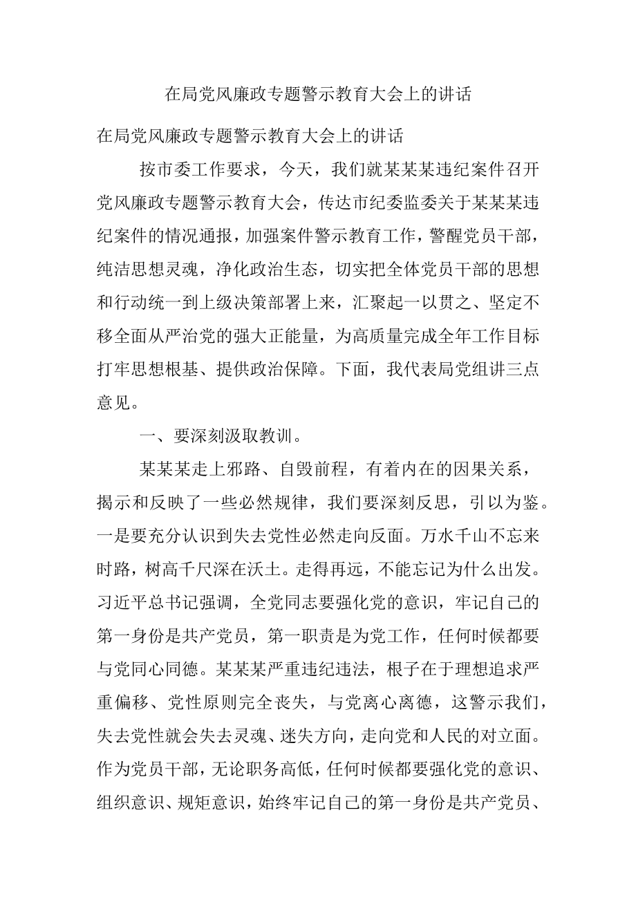 在局党风廉政专题警示教育大会上的讲话.docx_第1页