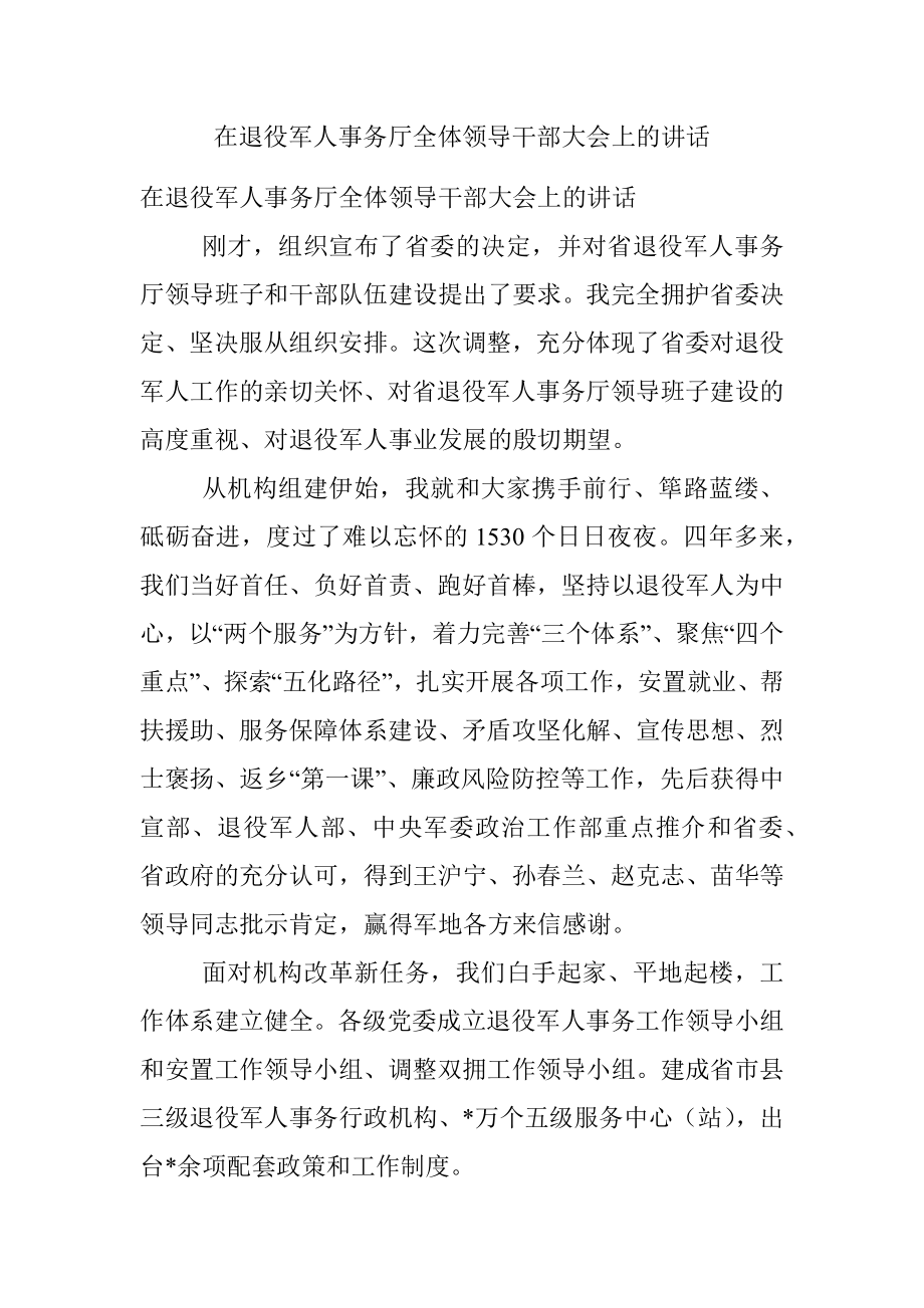 在退役军人事务厅全体领导干部大会上的讲话.docx_第1页