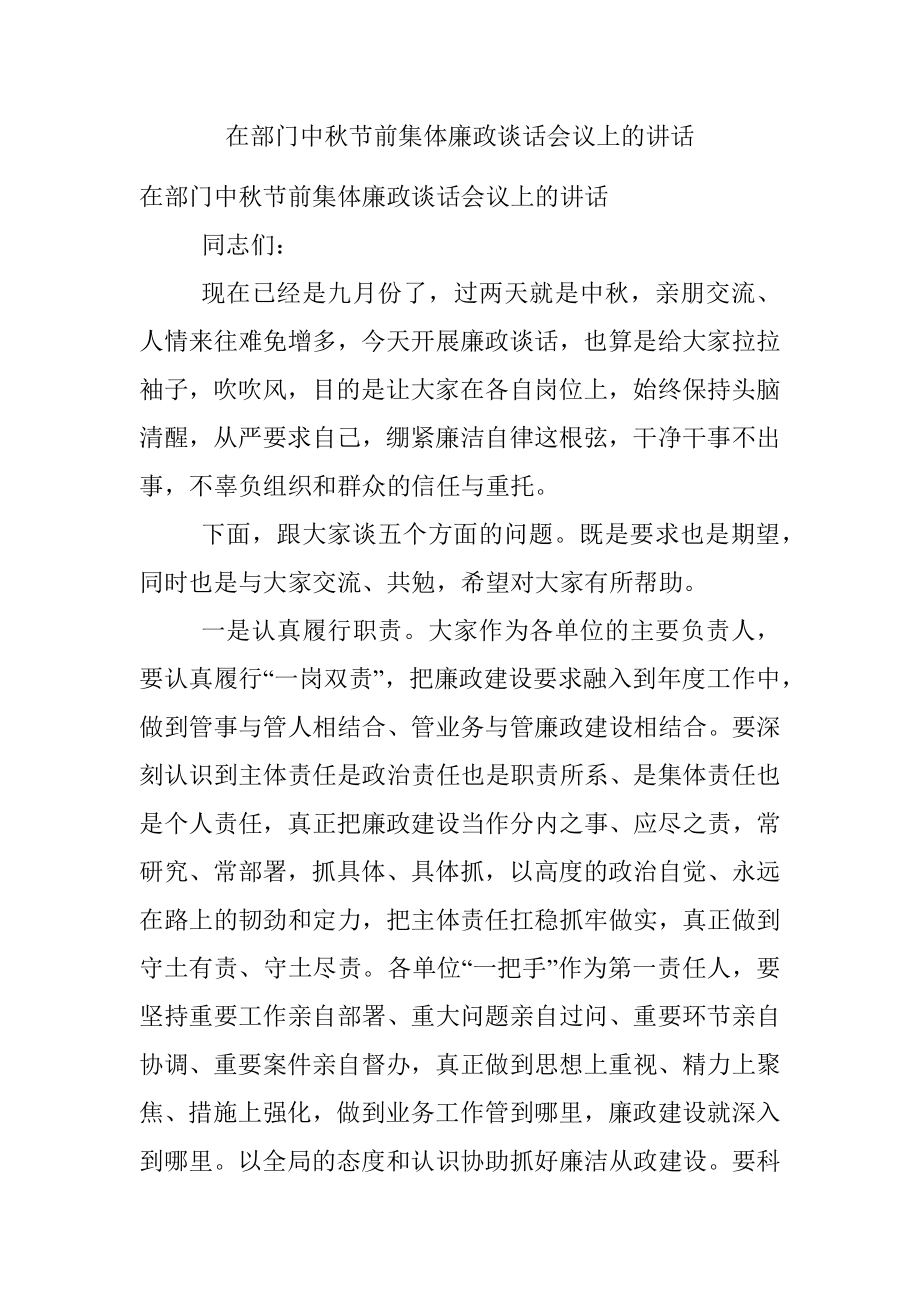 在部门中秋节前集体廉政谈话会议上的讲话.docx_第1页