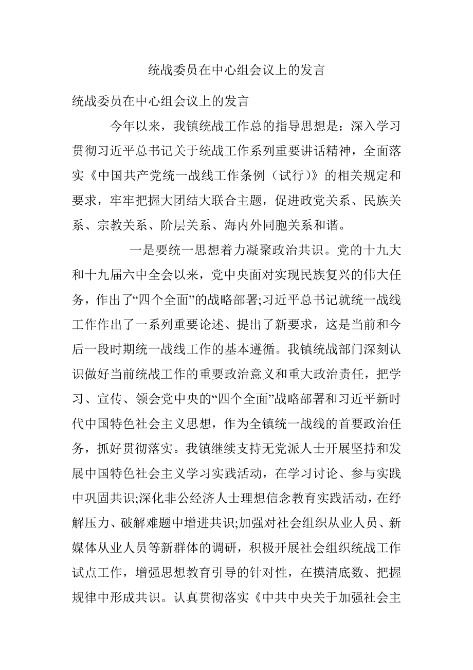 统战委员在中心组会议上的发言.docx_第1页