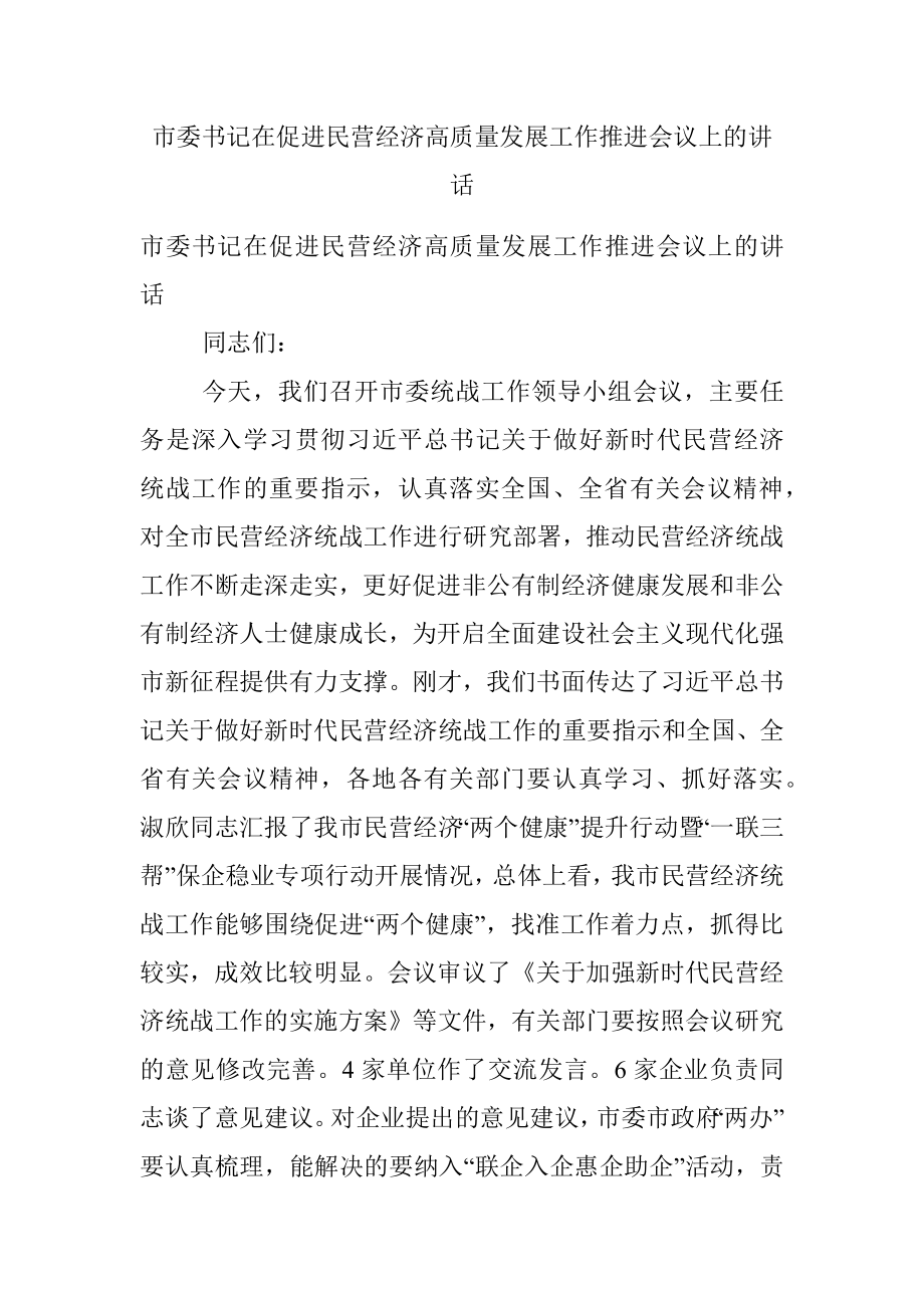 市委书记在促进民营经济高质量发展工作推进会议上的讲话.docx_第1页