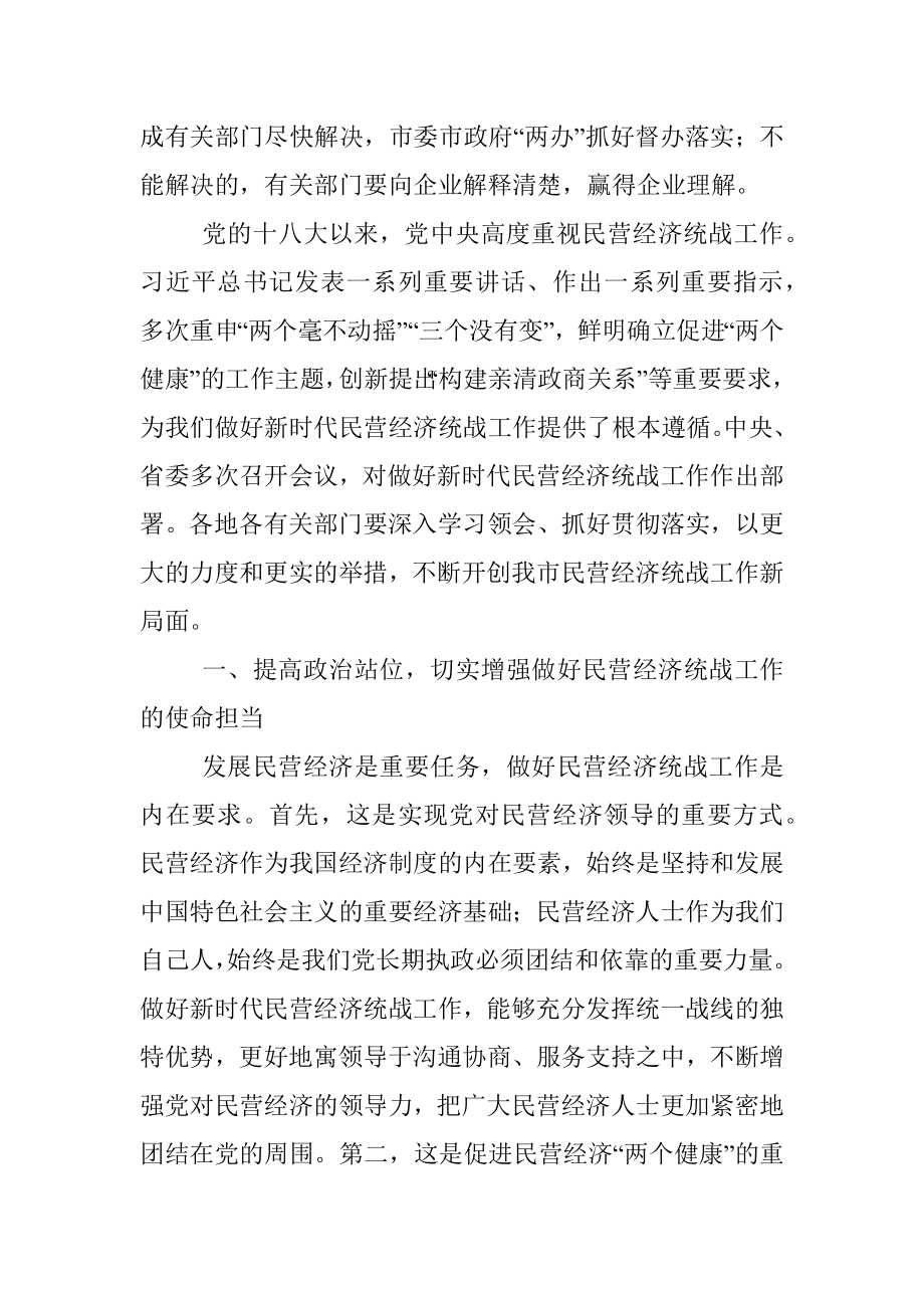 市委书记在促进民营经济高质量发展工作推进会议上的讲话.docx_第2页