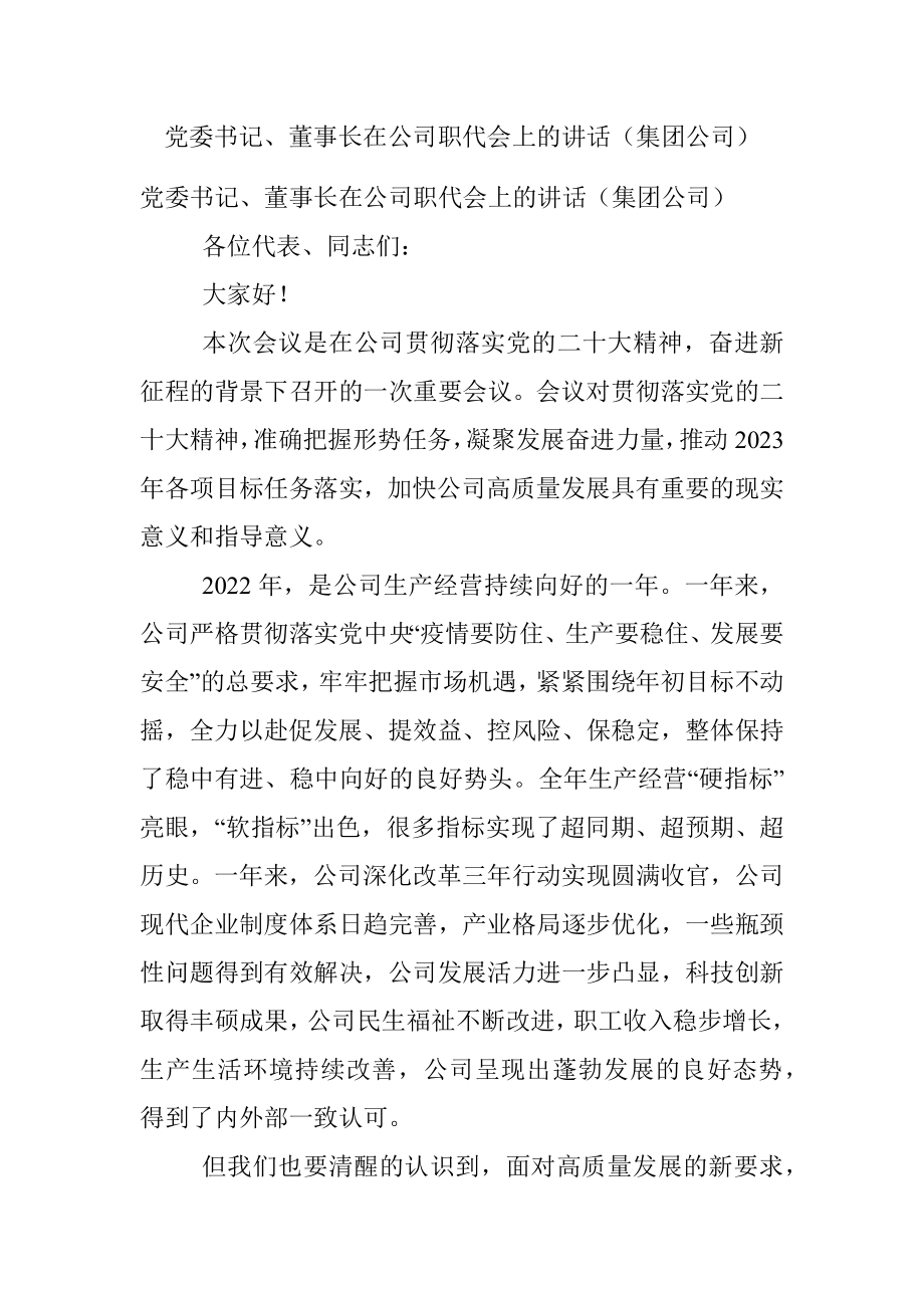 党委书记、董事长在公司职代会上的讲话（集团公司）.docx_第1页