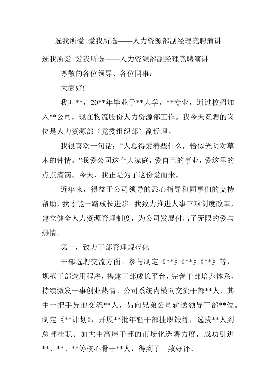 选我所爱 爱我所选——人力资源部副经理竞聘演讲.docx_第1页