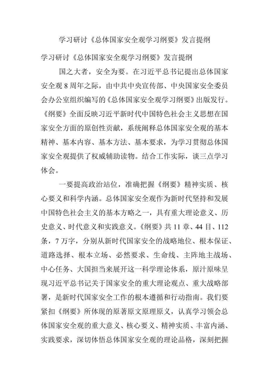 学习研讨《总体国家安全观学习纲要》发言提纲.docx_第1页