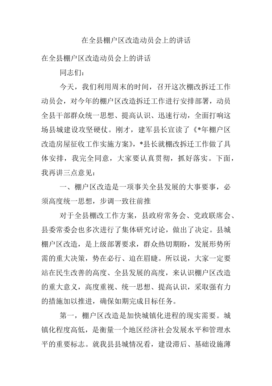 在全县棚户区改造动员会上的讲话.docx_第1页