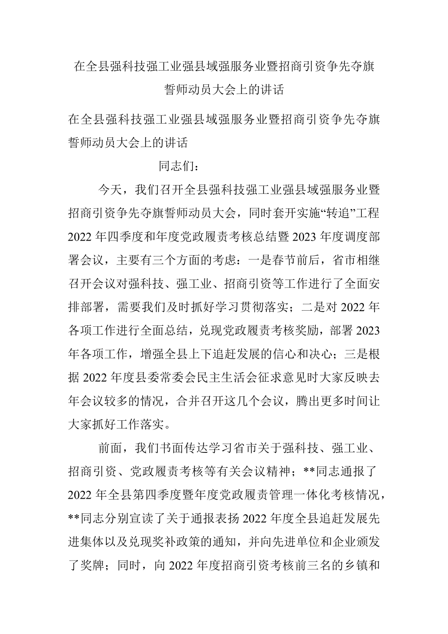 在全县强科技强工业强县域强服务业暨招商引资争先夺旗誓师动员大会上的讲话.docx_第1页