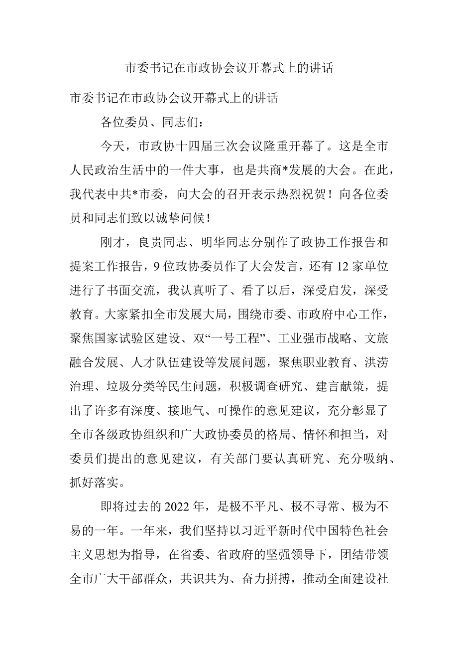 市委书记在市政协会议开幕式上的讲话.docx_第1页