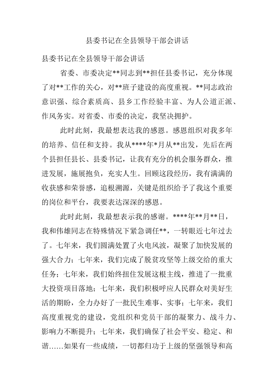 县委书记在全县领导干部会讲话.docx_第1页