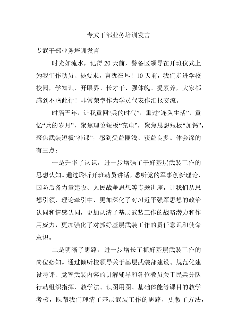 专武干部业务培训发言.docx_第1页