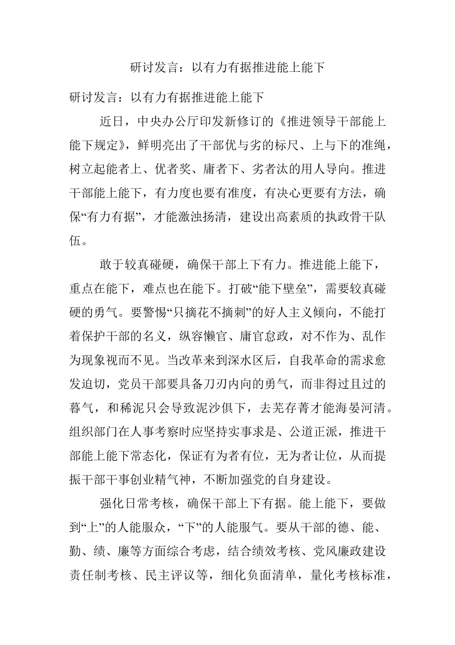 研讨发言：以有力有据推进能上能下.docx_第1页