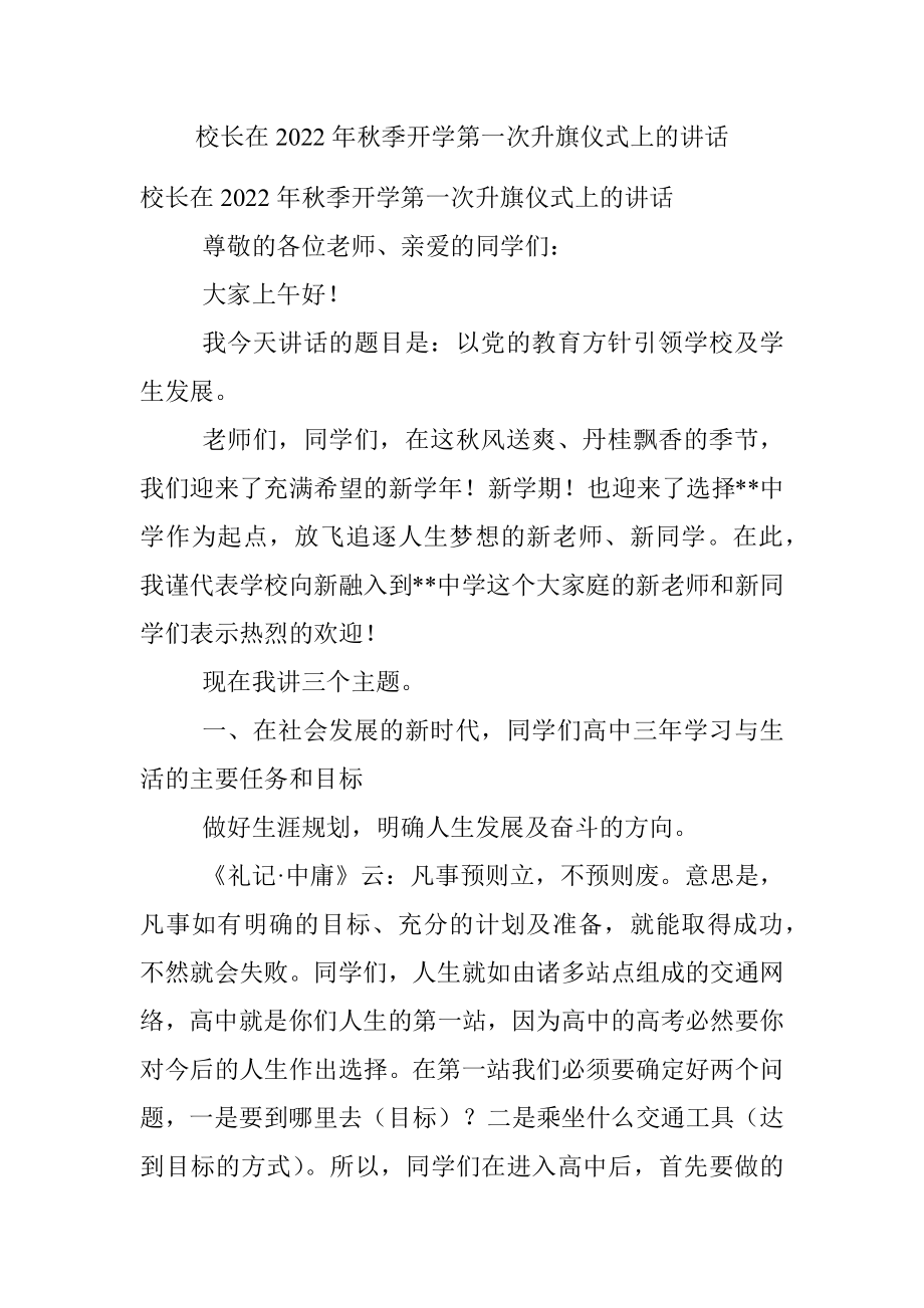 校长在2022年秋季开学第一次升旗仪式上的讲话.docx_第1页