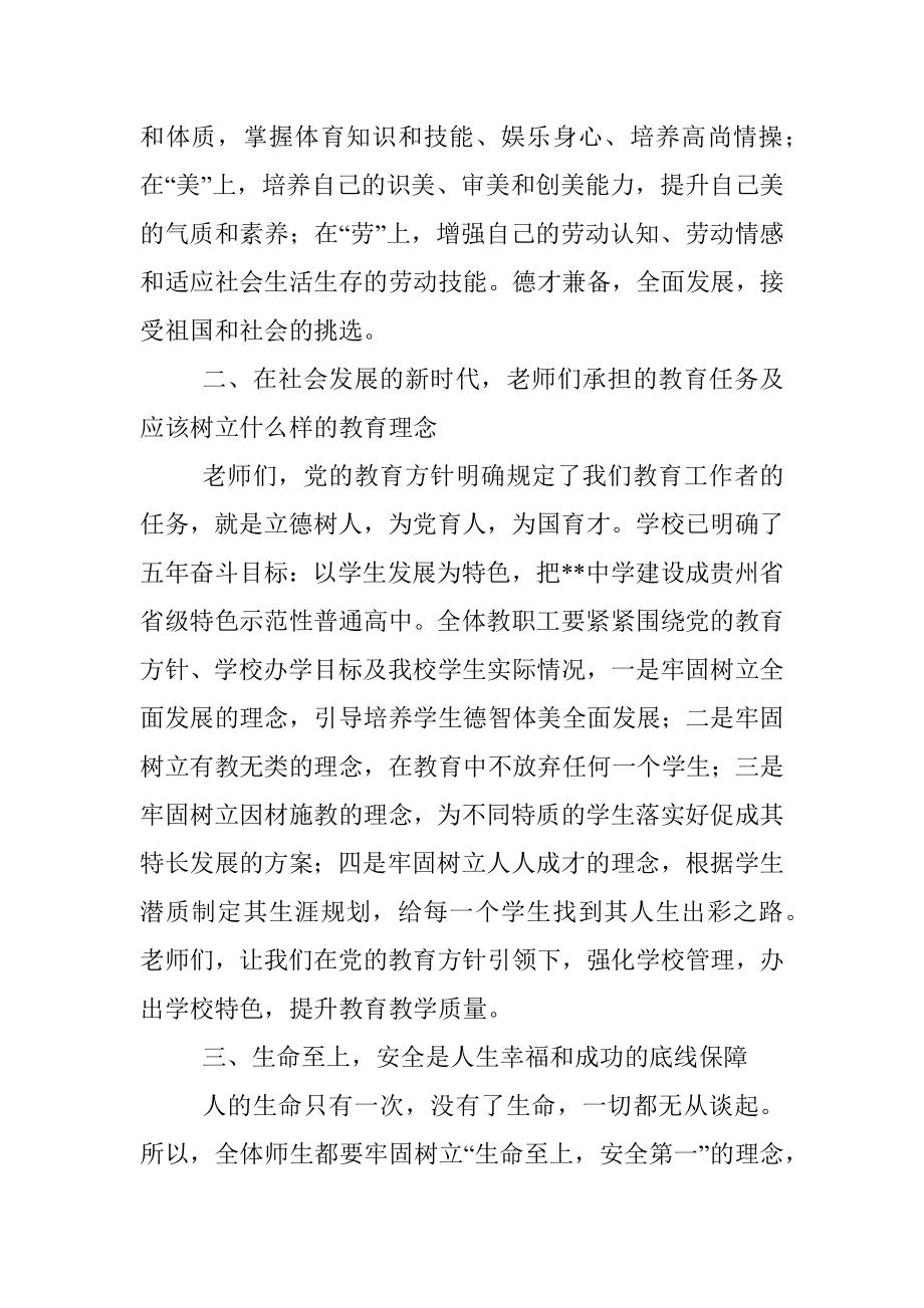 校长在2022年秋季开学第一次升旗仪式上的讲话.docx_第3页