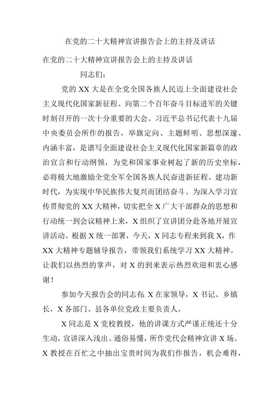 在党的二十大精神宣讲报告会上的主持及讲话.docx_第1页