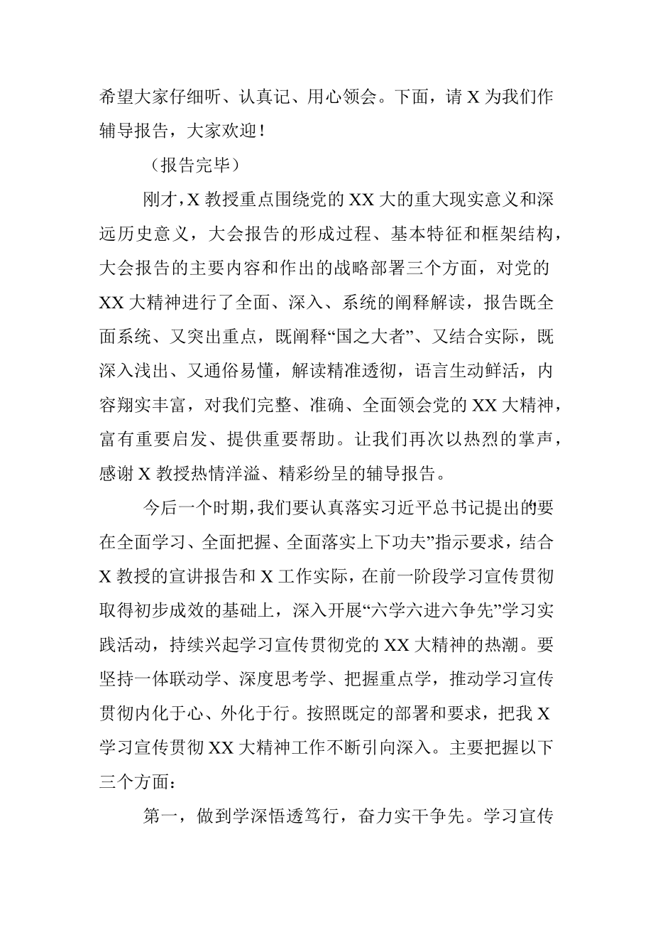 在党的二十大精神宣讲报告会上的主持及讲话.docx_第2页