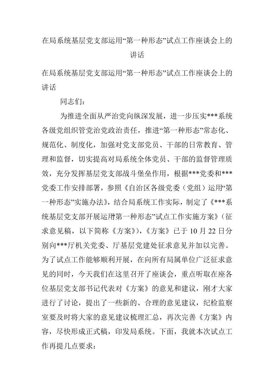 在局系统基层党支部运用“第一种形态”试点工作座谈会上的讲话.docx_第1页