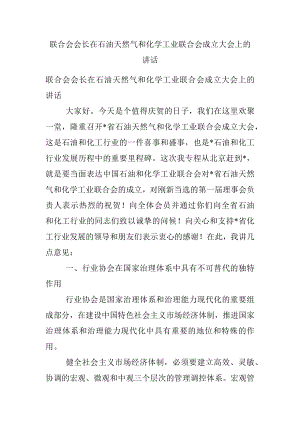 联合会会长在石油天然气和化学工业联合会成立大会上的讲话.docx