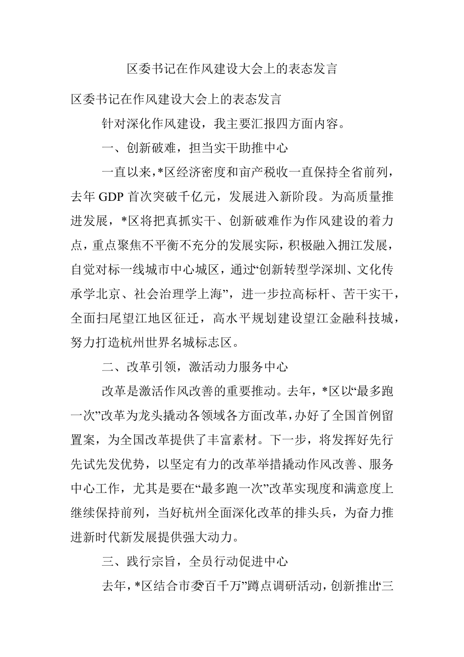 区委书记在作风建设大会上的表态发言.docx_第1页