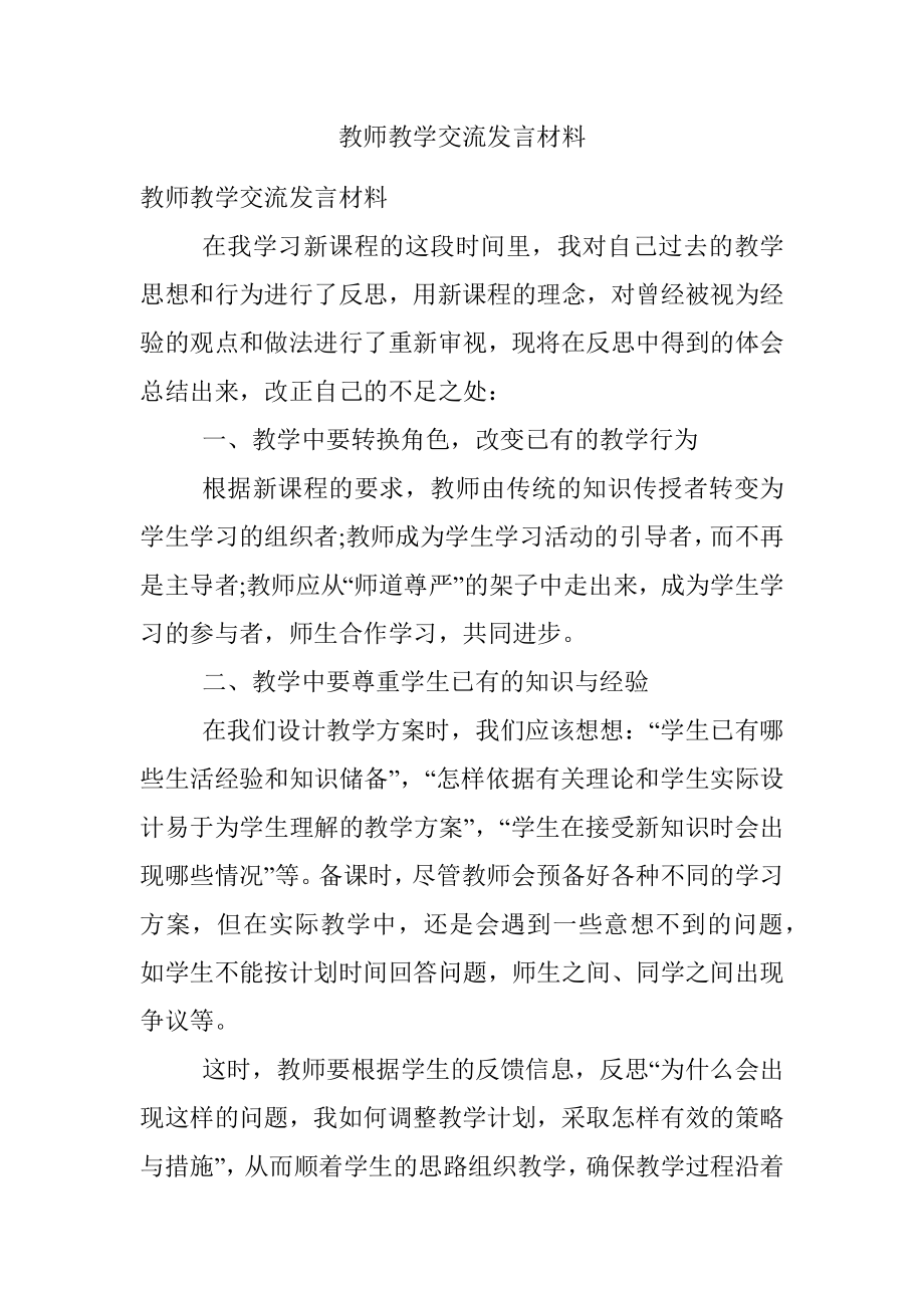 教师教学交流发言材料.docx_第1页