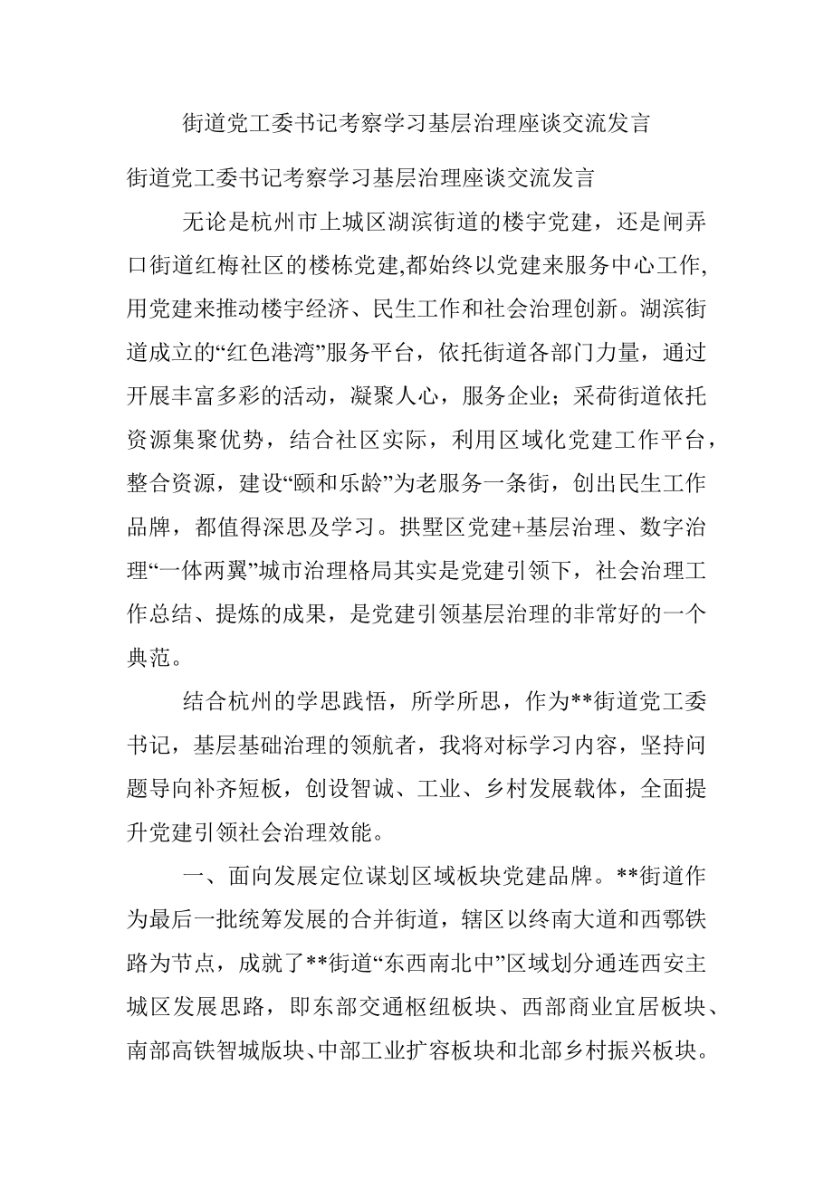 街道党工委书记考察学习基层治理座谈交流发言.docx_第1页