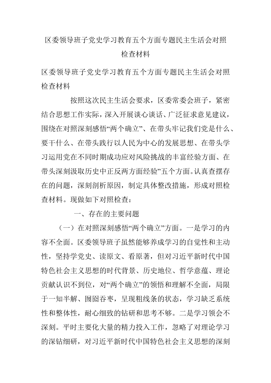 区委领导班子党史学习教育五个方面专题民主生活会对照检查材料.docx_第1页