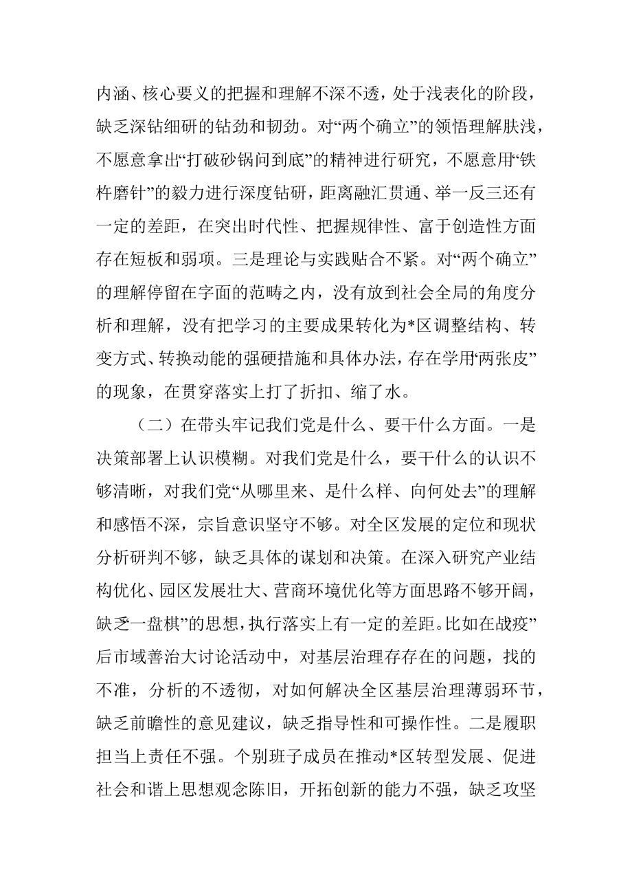 区委领导班子党史学习教育五个方面专题民主生活会对照检查材料.docx_第2页