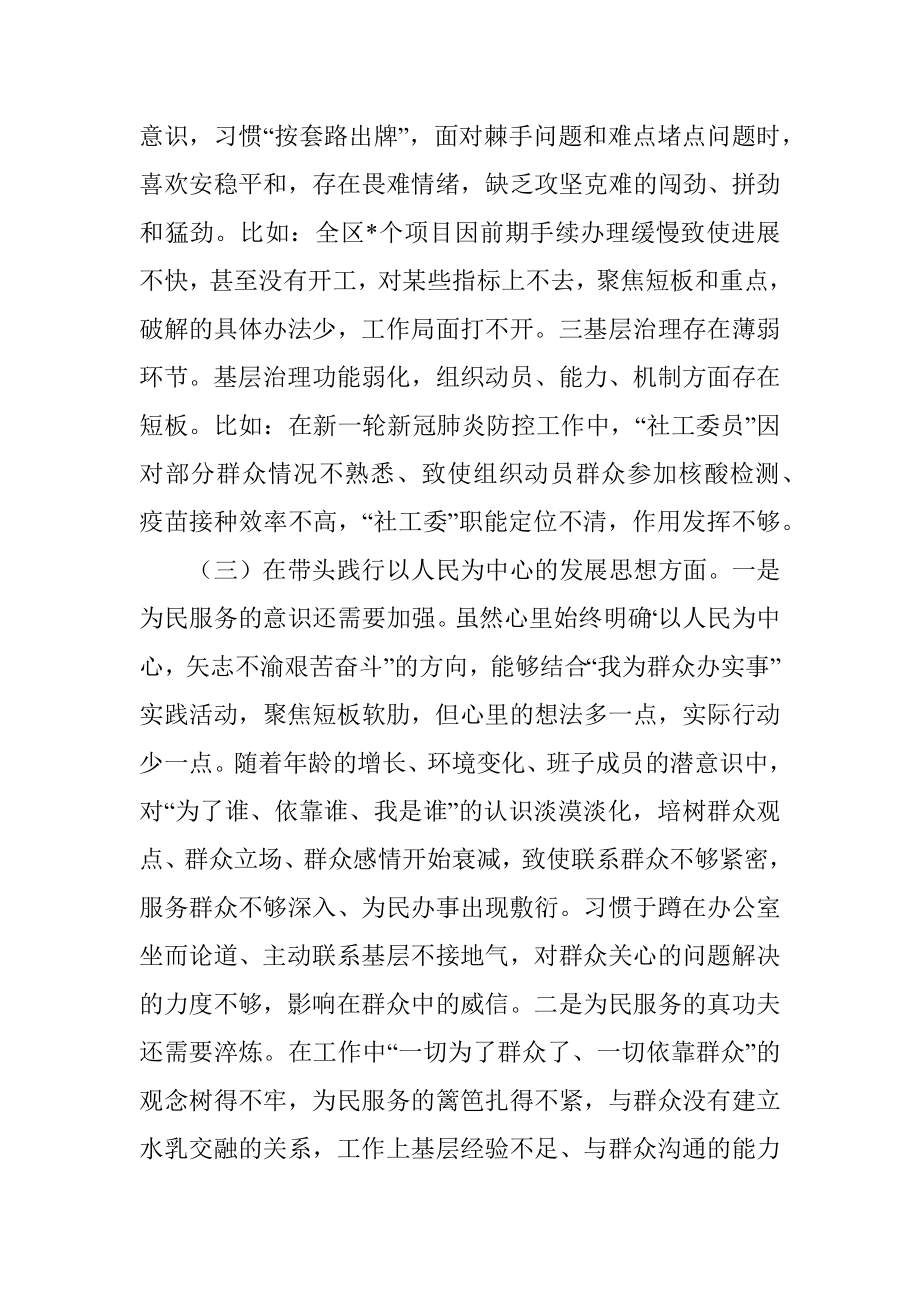 区委领导班子党史学习教育五个方面专题民主生活会对照检查材料.docx_第3页