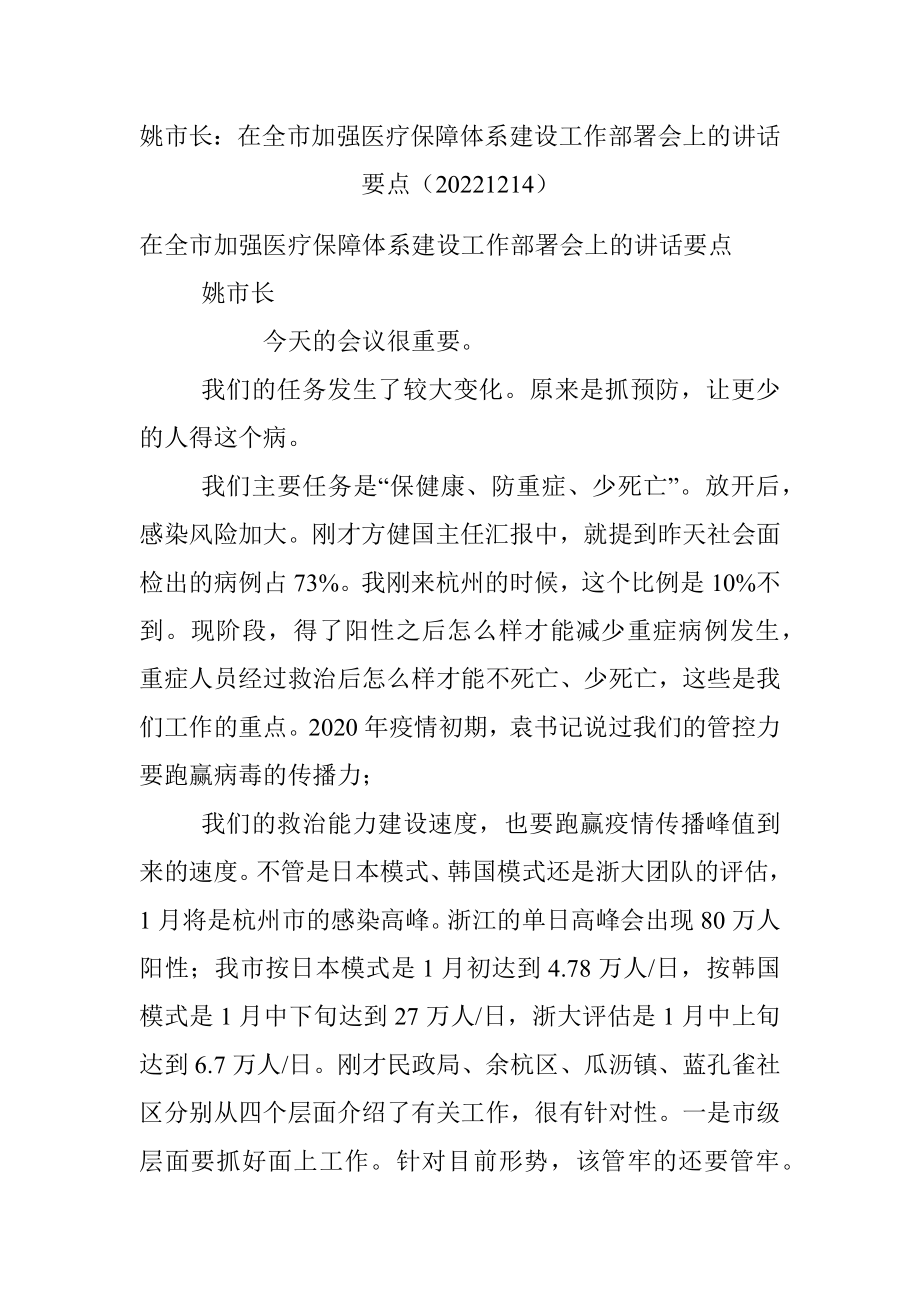 姚市长：在全市加强医疗保障体系建设工作部署会上的讲话要点（20221214）.docx_第1页