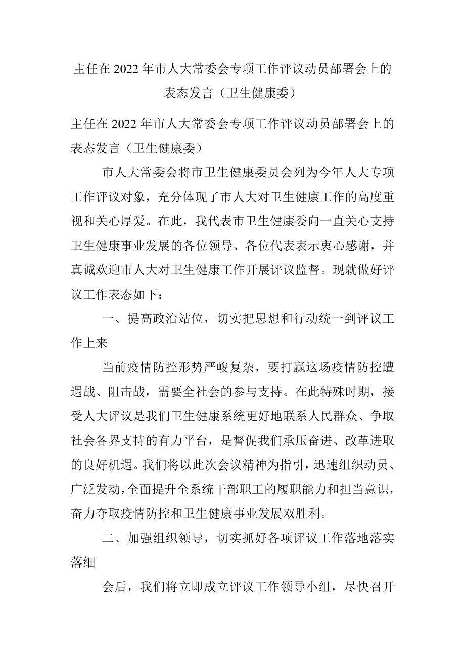 主任在2022年市人大常委会专项工作评议动员部署会上的表态发言（卫生健康委）.docx_第1页