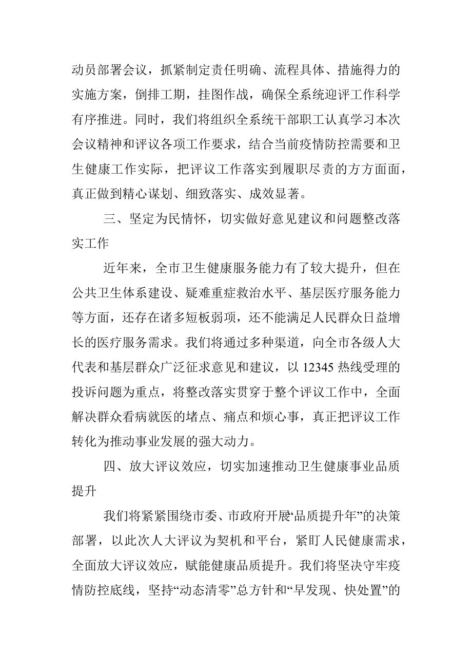 主任在2022年市人大常委会专项工作评议动员部署会上的表态发言（卫生健康委）.docx_第2页