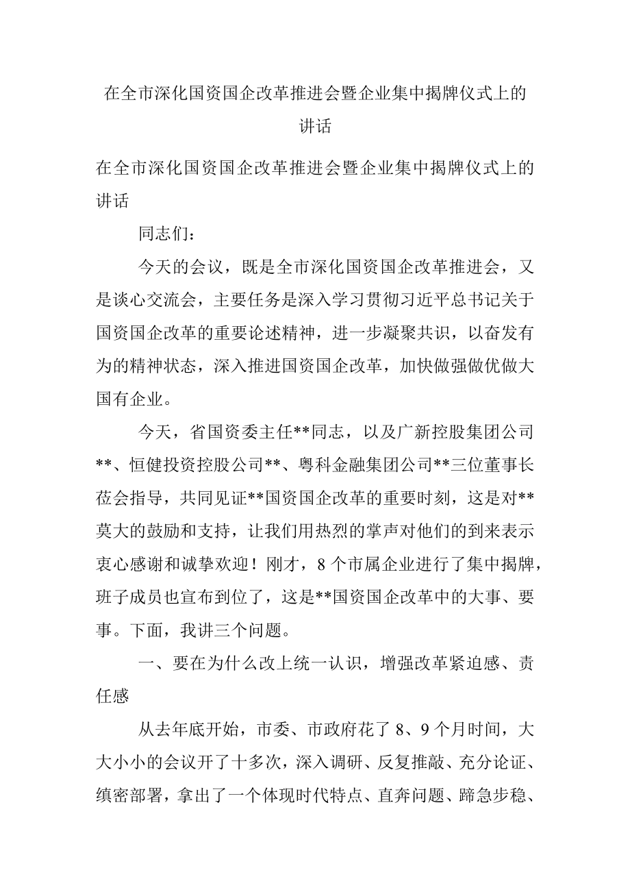 在全市深化国资国企改革推进会暨企业集中揭牌仪式上的讲话.docx_第1页