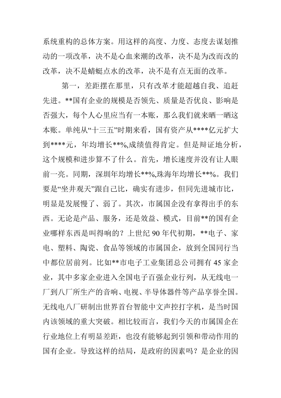 在全市深化国资国企改革推进会暨企业集中揭牌仪式上的讲话.docx_第2页