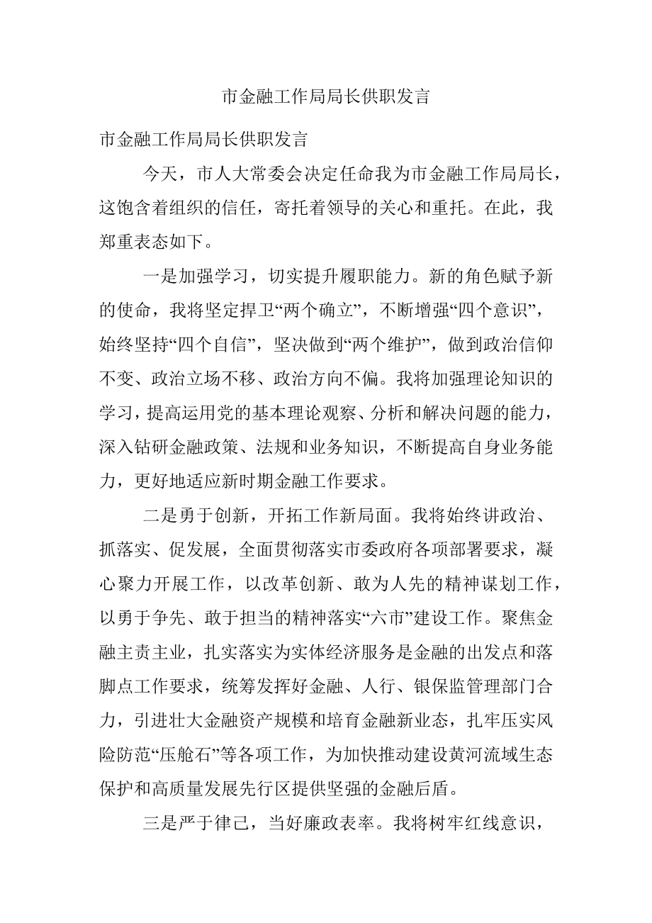 市金融工作局局长供职发言.docx_第1页