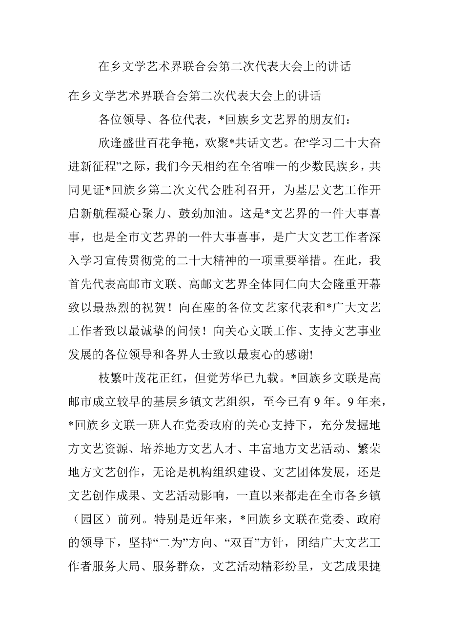 在乡文学艺术界联合会第二次代表大会上的讲话.docx_第1页