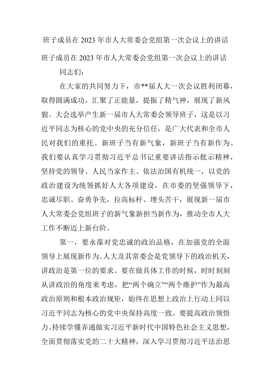 班子成员在2023年市人大常委会党组第一次会议上的讲话.docx_第1页