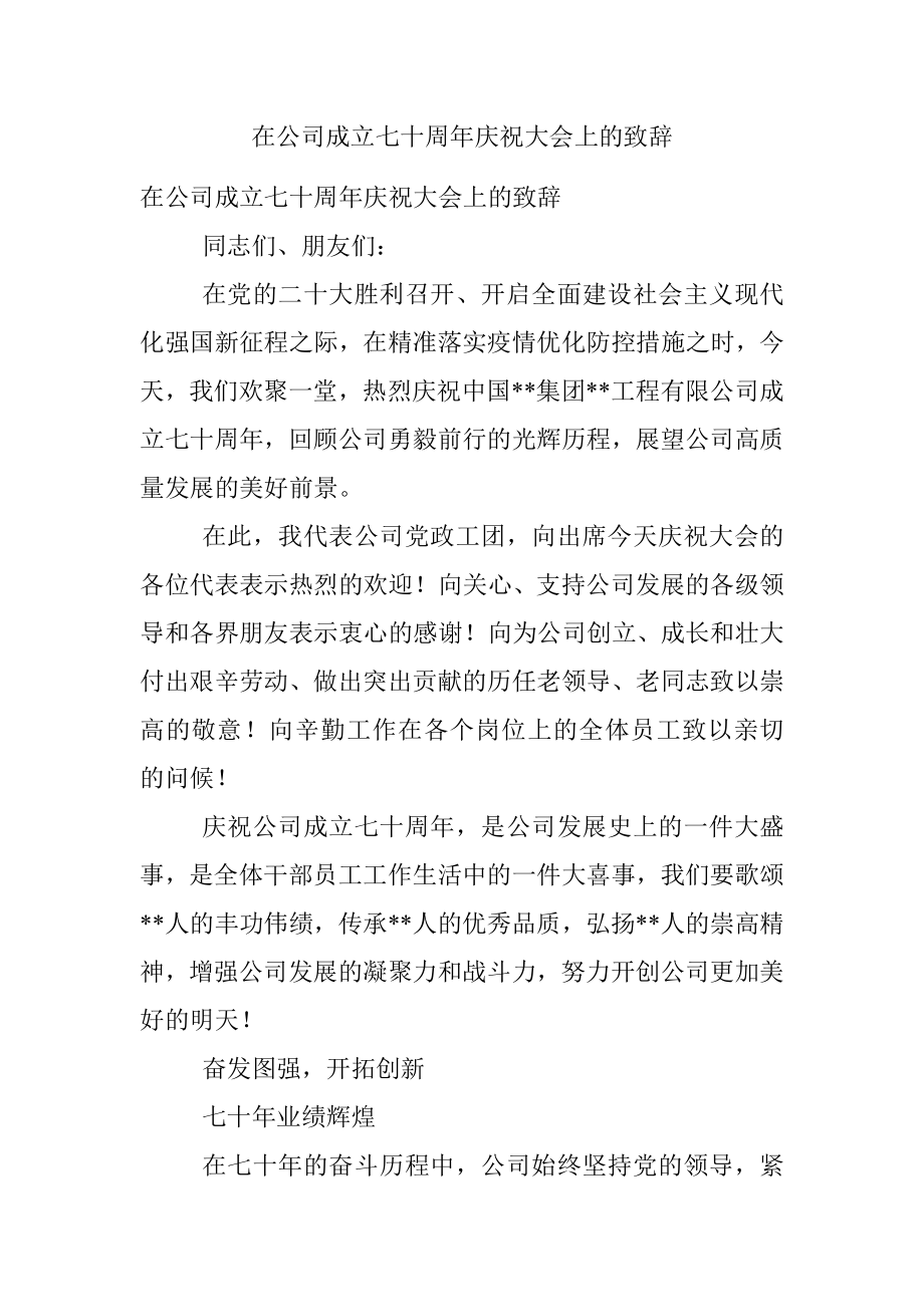 在公司成立七十周年庆祝大会上的致辞.docx_第1页