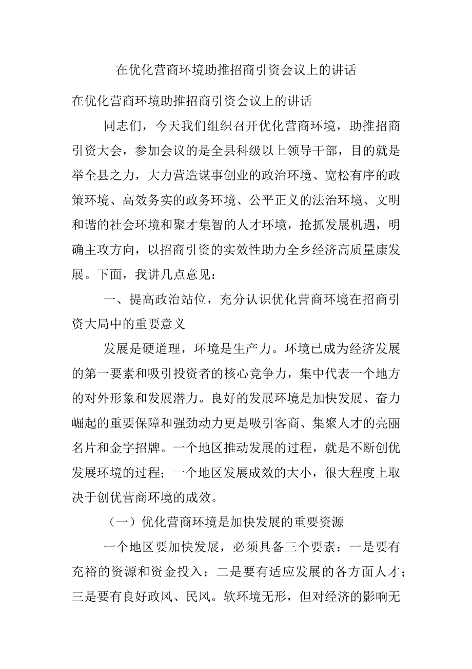 在优化营商环境助推招商引资会议上的讲话.docx_第1页