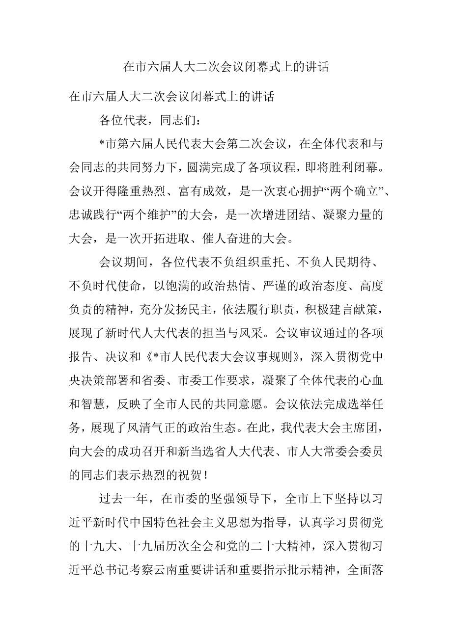 在市六届人大二次会议闭幕式上的讲话.docx_第1页