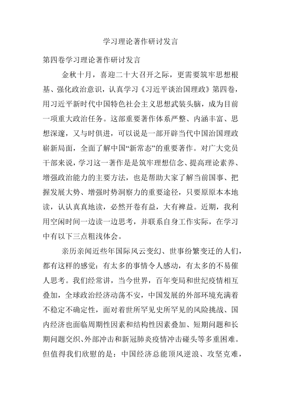 学习理论著作研讨发言.docx_第1页