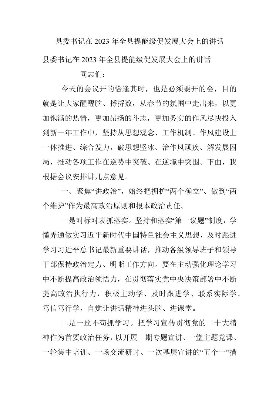 县委书记在2023年全县提能级促发展大会上的讲话.docx_第1页