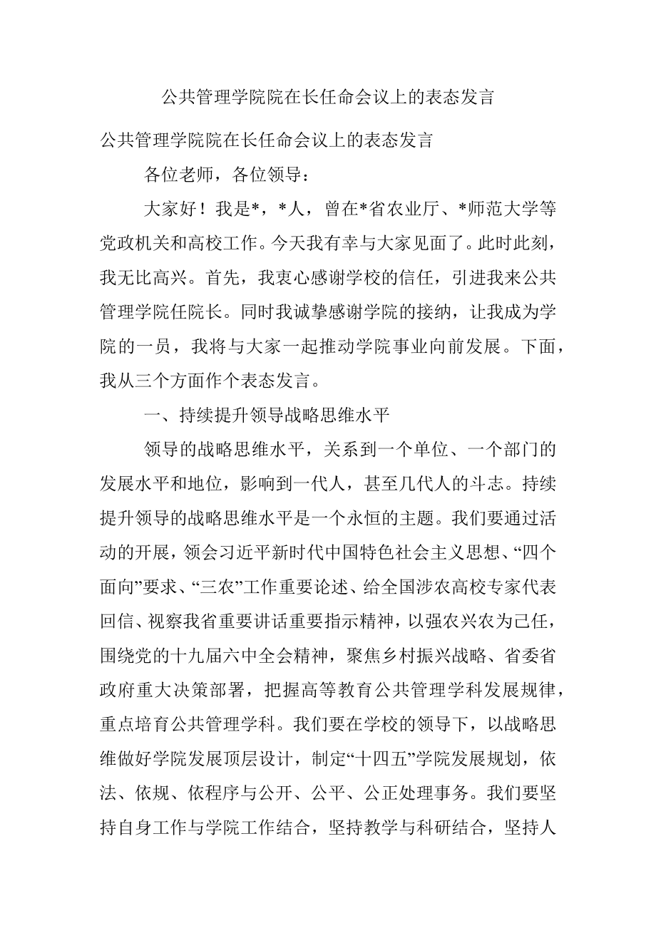 公共管理学院院在长任命会议上的表态发言.docx_第1页