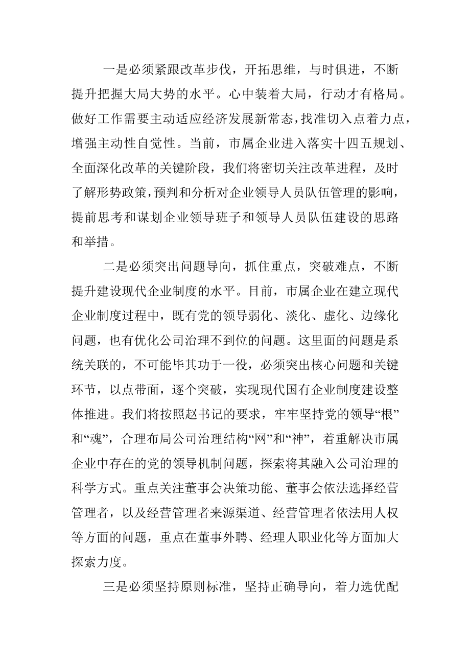 市国资委关于加强新形势下市管企业组织人事管理交流发言.docx_第3页