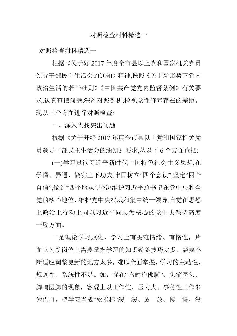 对照检查材料精选一.docx_第1页