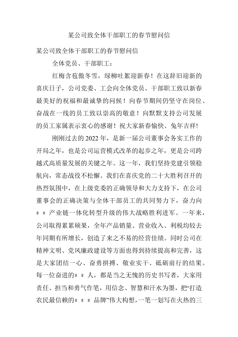 某公司致全体干部职工的春节慰问信.docx_第1页