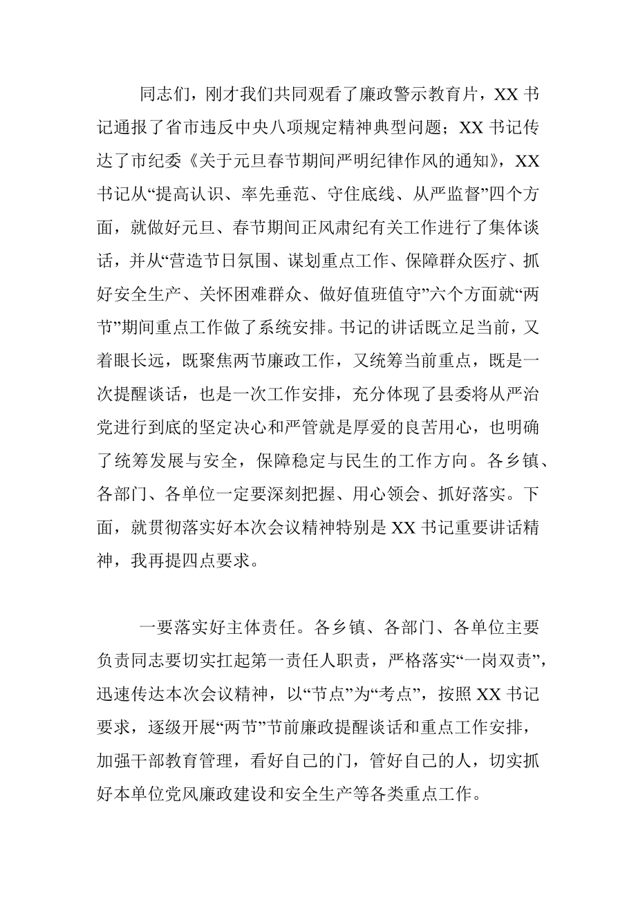 在在全县科级以上领导干部元旦春节节前廉政谈话会上的主持词.docx_第3页