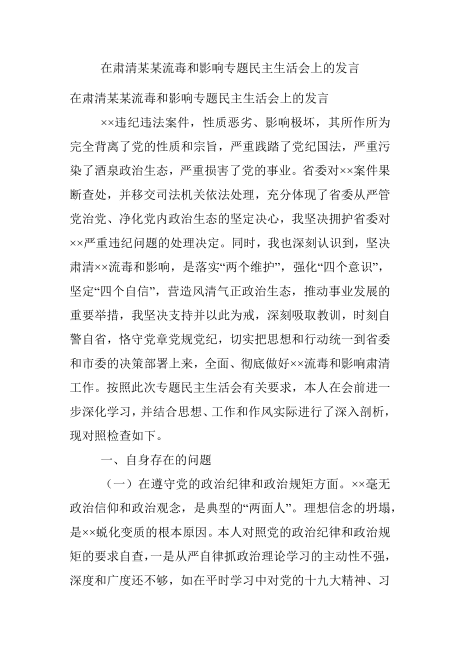 在肃清某某流毒和影响专题民主生活会上的发言.docx_第1页