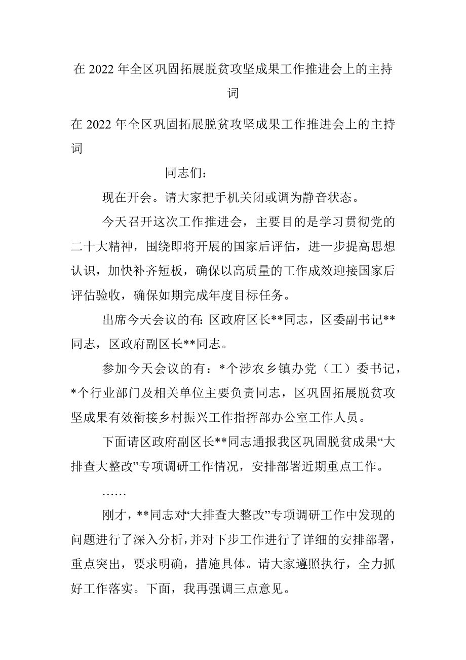 在2022年全区巩固拓展脱贫攻坚成果工作推进会上的主持词_1.docx_第1页